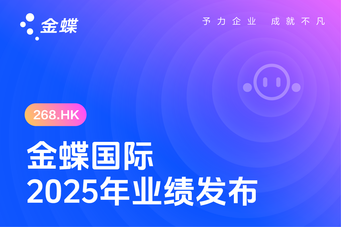 金蝶国际公布2025年年度业绩